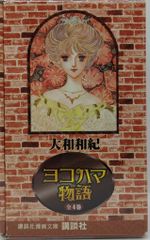 ヨコハマ物語 大和和紀 全8巻セット - メルカリ