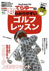 YouTuberプロてらゆーの超わかりやすいゴルフレッスン (エイムック 4733)のサムネイル