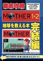 Mother1+2 任天堂ゲーム攻略本 マザー1・2 ゲームボーイアドバンス