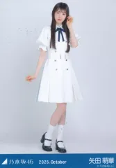 【中古】生写真(坂道シリーズ) 乃木坂46/矢田萌華/全身・39th制服/「乃木坂46 2025.October」WebShop 限定ランダム生写真