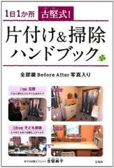 古堅式! 片付け＆掃除ハンドブック／古堅 純子のサムネイル