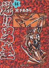 魁!!男塾 1巻 初版 宮下あきら - メルカリ