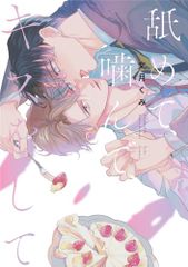 【舐めて、噛んで、キスをして】文月くみ 直筆サイン入り複製原画 初版 舐めて、噛んで、キスをして 文月くみ - メルカリ