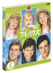 2026年最新】フルハウス dvd コンプリートの人気アイテム - メルカリ