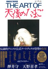 初版】天使のたまご 徳間書店 アニメージュ文庫 押井守 天野喜孝