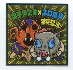 ロッテ 鬼滅の刃マンチョコ/ビックリマン× 嘴平伊之助&ネロ魔身 S4