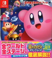 小学館 Nintendo Switch 星のカービィ スターアライズ 任天堂公式ガイドブック (帯付)