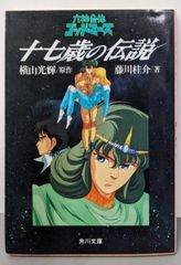 絶版 双葉社ゲームブック 銀河の三人 - メルカリ