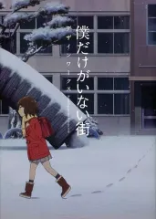 2026年最新】初版 僕だけがいない街の人気アイテム - メルカリ