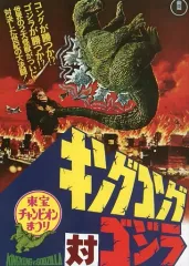 【中古】パンフレット ≪パンフレット≫ パンフレット 復刻版 東宝チャンピオンまつり キングコング対ゴジラ