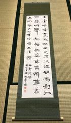 還暦記念】稲川淳二 怪談ナイト のれん サイン入り 限定品 約18年前