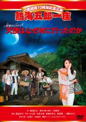 一座結成10周年記念公演 熱海五郎一座 笑撃のミステリー 天使はなぜ村