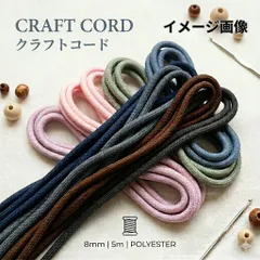 クラフトコード8mm 5M 全9色　スマホストラップ　ハンドメイド素材　パラコード