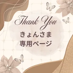 きょん様専用ページ 2点です。