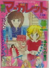 2026年最新】週刊マーガレット 昭和の人気アイテム - メルカリ
