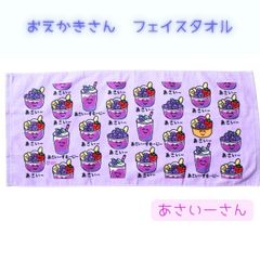 あさいー タオル おえかきさん まとめ希望はコメント欄にお願い致し