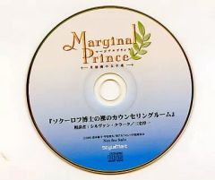 【中古】アニメ系CD マージナルプリンス～月桂樹の王子達 「ソクーロフ博士の裸のカウンセリングルーム」相談者：シルヴァン/三宅淳一