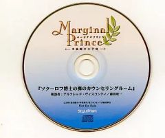 【中古】アニメ系CD マージナルプリンス～月桂樹の王子達 「ソクーロフ博士の裸のカウンセリングルーム」相談者：アルフレッド/森田成一