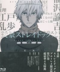文豪ストレイドッグス 限定版 17～20巻 わん！ 上下 BluRay - メルカリ