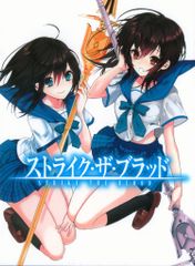【中古美品】ストライク・ザ・ブラッド シリーズ ビジュアルコレクション 上 中古美品】ストライク・ザ・ブラッド シリーズ ビジュアルコレクション