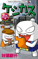 케시쿠스군 가자! 마치 탄켄편/쇼가쿠칸/무라세범행(코믹)