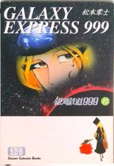 初版】銀河鉄道999 8巻／松本零士 - メルカリ