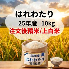 ☆ 令和7年 青森県産 はれわたり 玄米〈30kg〉 - メルカリ