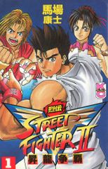 ストリートファイター2V烈伝 コミックボンボン 1巻 - メルカリ