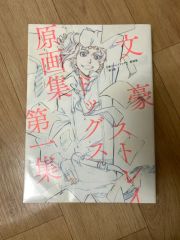 新品未開封 文豪ストレイドッグス 原画集 Vol.2 文スト - メルカリ