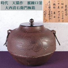 時代 天猫作 霰繰口釜 大西清右衛門極箱 幅：26cm 茶道具/26e035