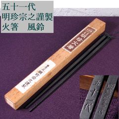 骨董品【明珍宗理謹製】明珍火箸 ドアチャイム 第五十二代 茶道具 風鈴