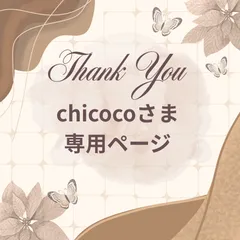 chicoco様 専用ページ 2点おまとめ