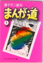 2026年最新】まんが道 藤子不二雄 全巻の人気アイテム - メルカリ