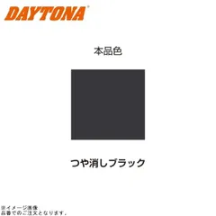 DAYTONA デイトナ 68111 耐熱ペイント エキパイ用 (つや消しブラック)のサムネイル