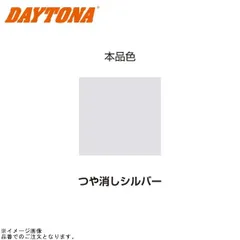 DAYTONA デイトナ 68112 耐熱ペイント エキパイ用 (つや消しシルバー)のサムネイル