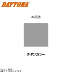 DAYTONA デイトナ 68114 耐熱ペイント エキパイ用 (つや消しチタンカラー)のサムネイル