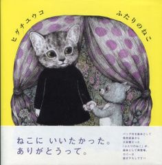 ふたりのねこ ヒグチユウコ - メルカリ