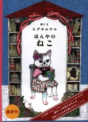 白泉社 ヒグチユウコ ほんやのねこ - メルカリ