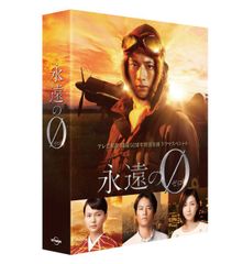 永遠の0 DVD 初回限定豪華版 - メルカリ