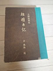 加守田章二作品集 加守田章二の芸術 世界文化社発行書籍 箱付き美本