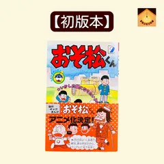 2026年最新】おそ松くん 初版の人気アイテム - メルカリ