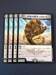 デュエマ 忍蛇の聖沌cObr4 コブラ - メルカリ