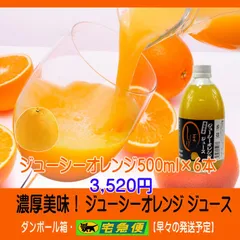 ジューシーオレンジジュース500ｍｌ×6本 濃縮還元してませんのサムネイル