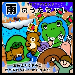 雨の日を楽しもう！定番ソング3曲○雨のうたセット▲仕掛けつきペープサート▲のサムネイル