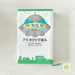 【希少】アミ 小さな宇宙人 エンリケ・バリオス さくらももこ 徳間書店 単行本 新装改訂版 本 BOOK 中古のサムネイル