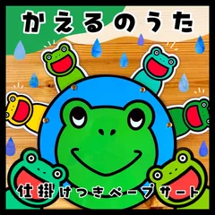 かえるのうた▲仕掛けつきペープサート▲のサムネイル