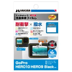 新品 HAKUBA デジタルカメラ液晶保護フィルム 「耐衝撃」×「撥水」タイプ GoPro HERO10 Black/HERO9 Black 専用 DGFS-GH10BK 4977187347326 耐ショック・防水モデル向け 表面硬度3H 指紋防止加工 抗菌のサムネイル