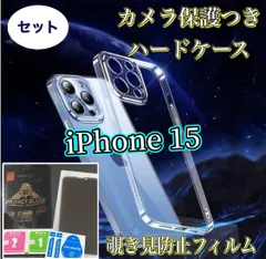 売れ筋商品【鉄壁保護】iPhone15 15Plus 15Pro 15ProMax プライバシー保護 高品質ゴリラガラス  覗き見防止フィルム＋スーパークリア カメラ保護付ハードケース
