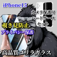 最強コスパ【鉄壁保護】iPhone15 15Plus 15Pro 15ProMax プライバシー保護 高品質ゴリラガラス  覗き見防止フィルム＋スーパークリア カメラ保護付ハードケース
