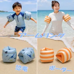 アームリング 浮き輪 腕用 子供 大人 水遊び 海 プール ビーチ用  かわいいデザイン 左右セット